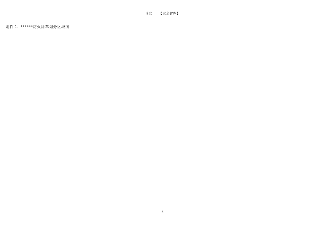 【方案】XX公司冬季四防工作方案（8页）.docx 第6页