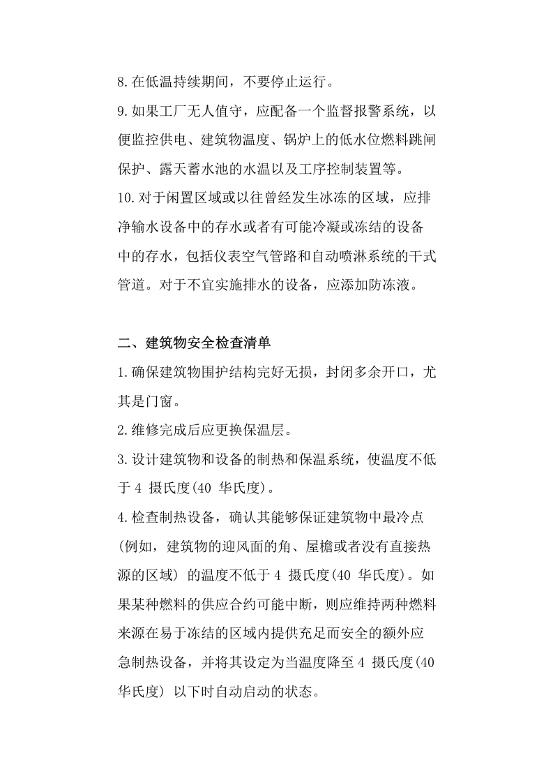 【方案】低温天气安全检查清单（8页）.docx 第2页