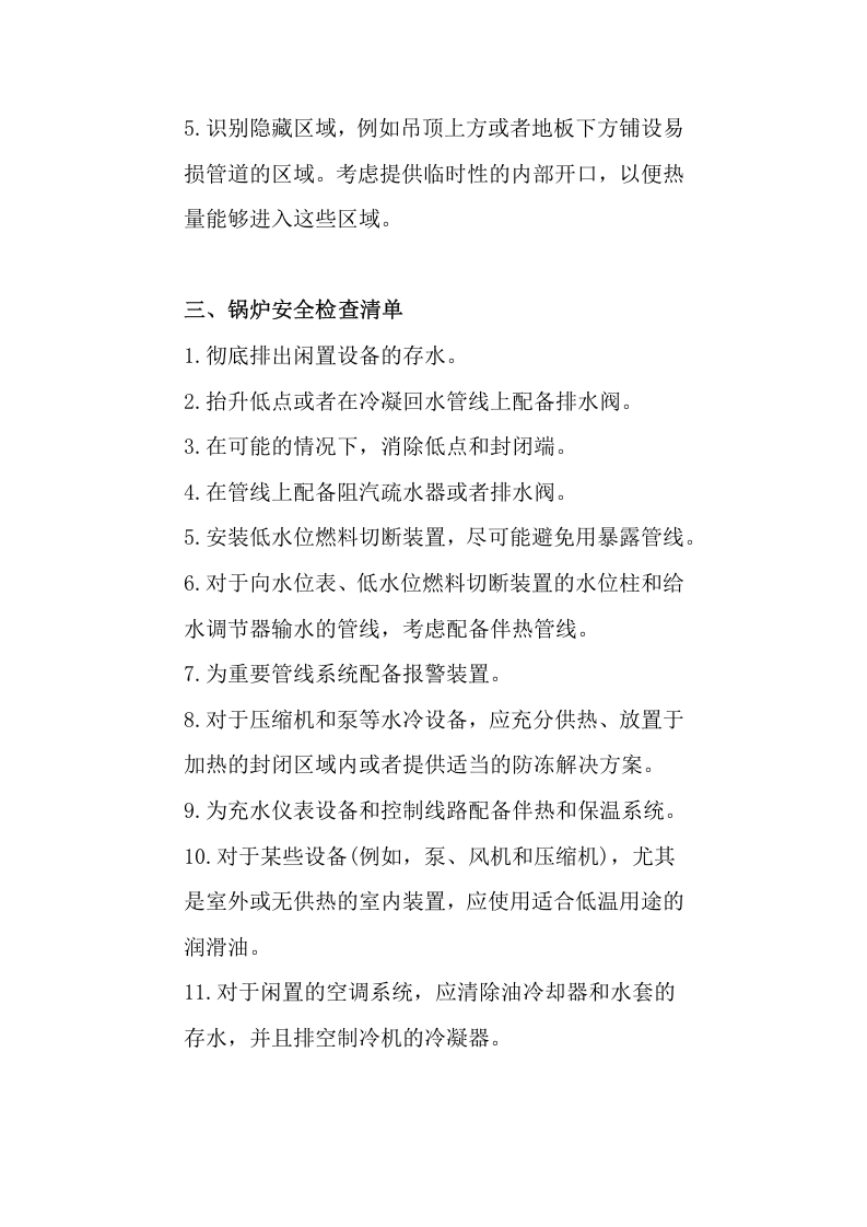 【方案】低温天气安全检查清单（8页）.docx 第3页