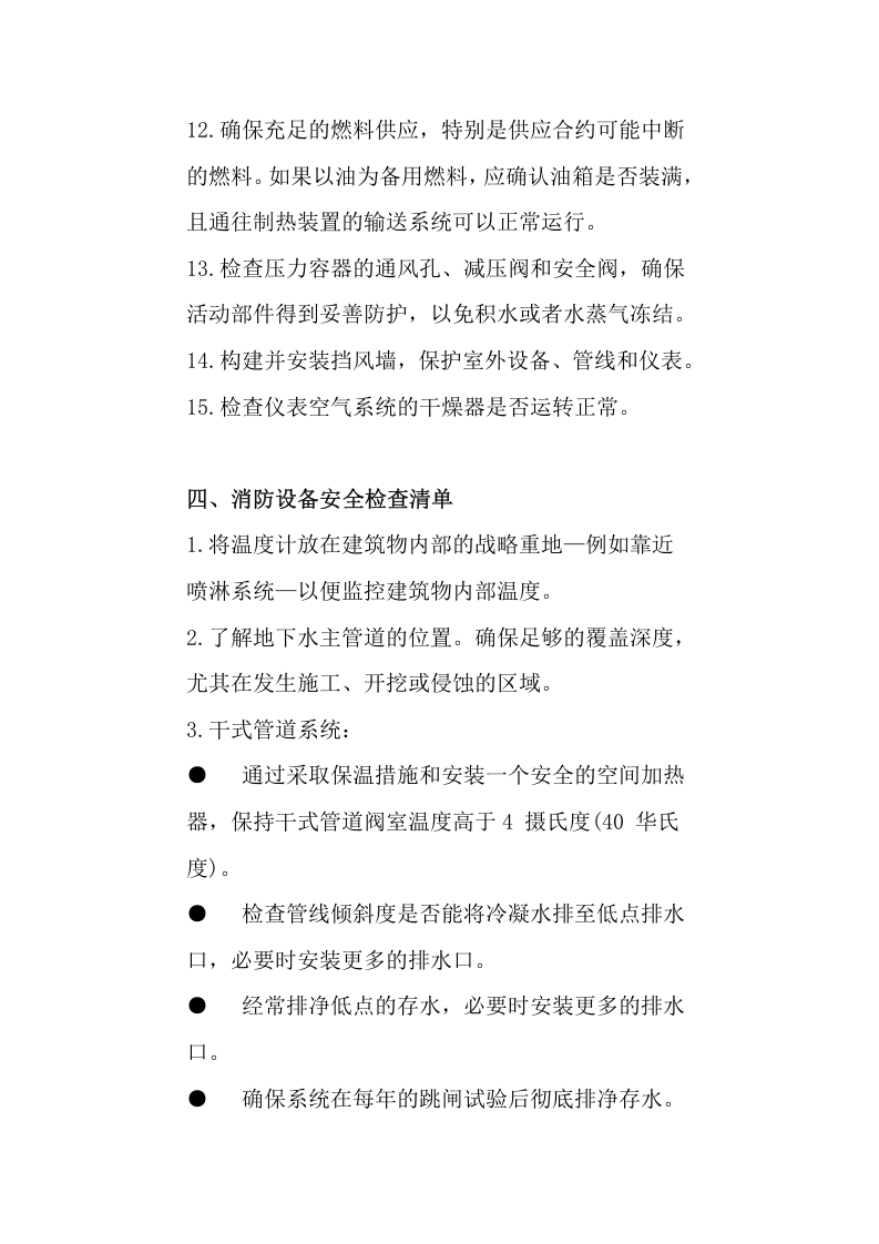 【方案】低温天气安全检查清单（8页）.docx 第4页