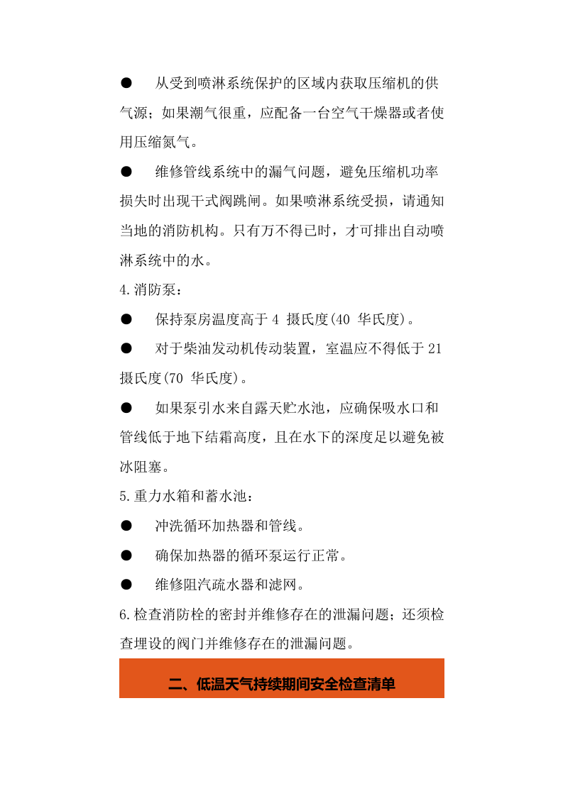 【方案】低温天气安全检查清单（8页）.docx 第5页