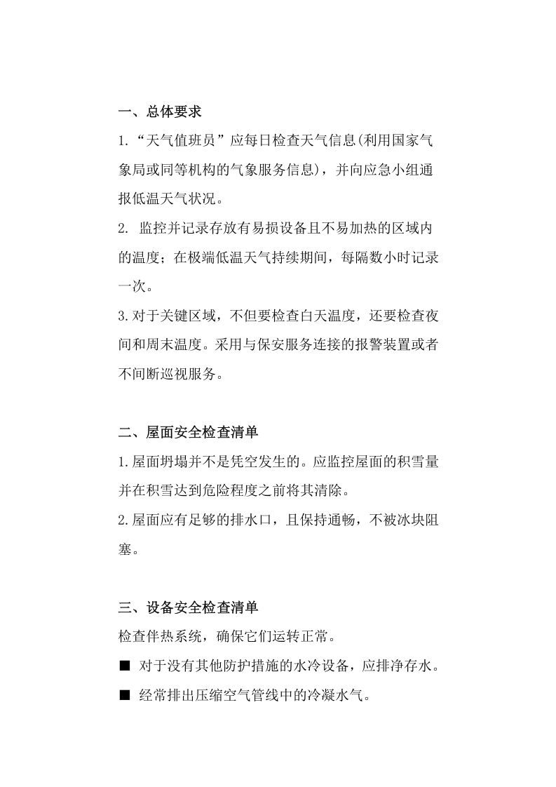 【方案】低温天气安全检查清单（8页）.docx 第6页