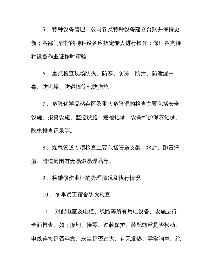 【方案】冬季安全隐患大排查活动方案（6页）.docx 第4页