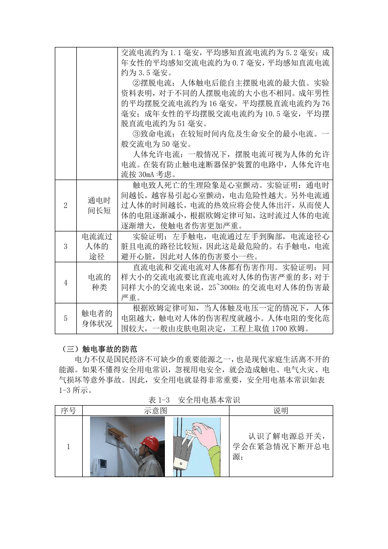 【方案】冬季安全用电教案（40页）.docx 第5页