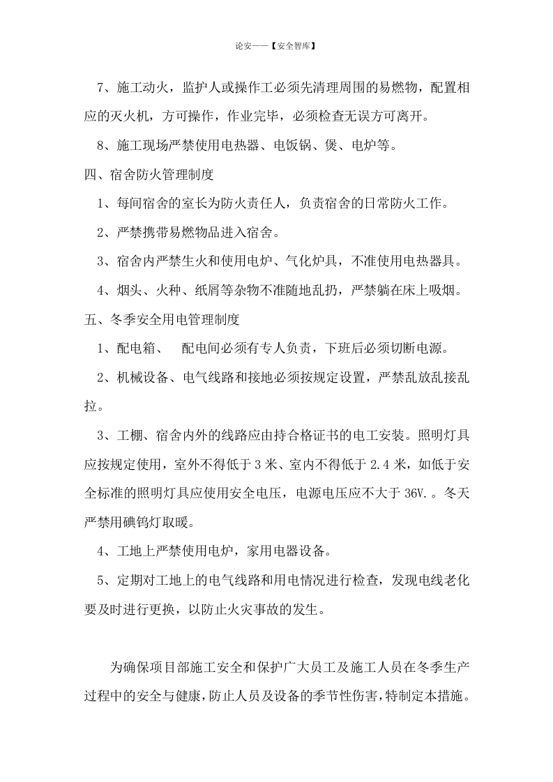 【方案】冬季施工及防火安全措施(24页方案).docx 第3页