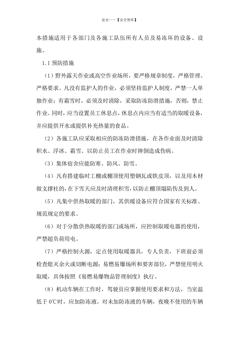 【方案】冬季施工及防火安全措施(24页方案).docx 第4页