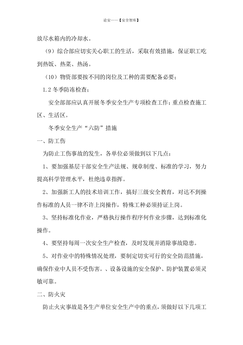 【方案】冬季施工及防火安全措施(24页方案).docx 第5页