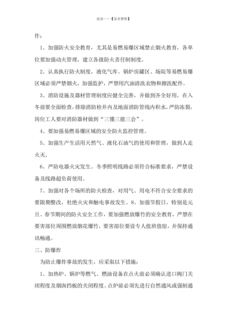 【方案】冬季施工及防火安全措施(24页方案).docx 第6页