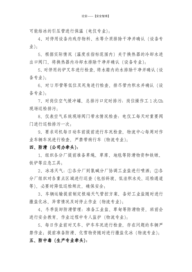 【方案】公司应对冬季安全&ldquo;七防&rdquo;措施.docx 第2页