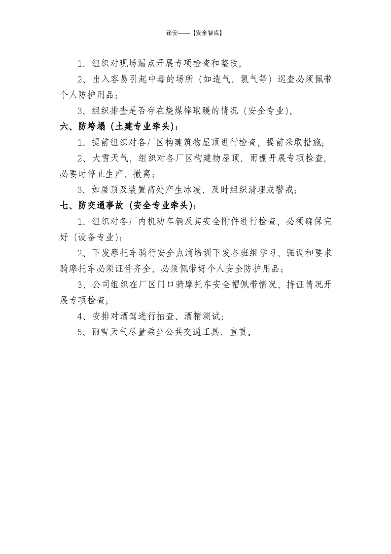 【方案】公司应对冬季安全&ldquo;七防&rdquo;措施.docx 第3页