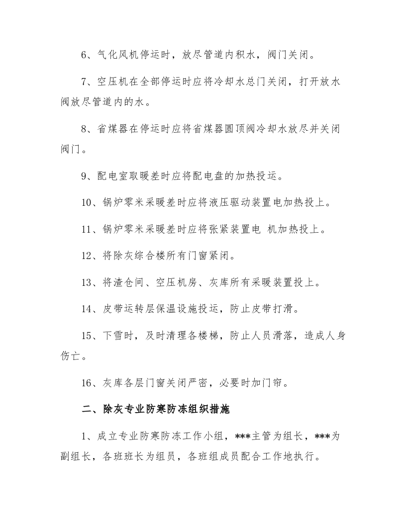 【方案】关于防寒防冻的总结报告（4页）.docx 第2页