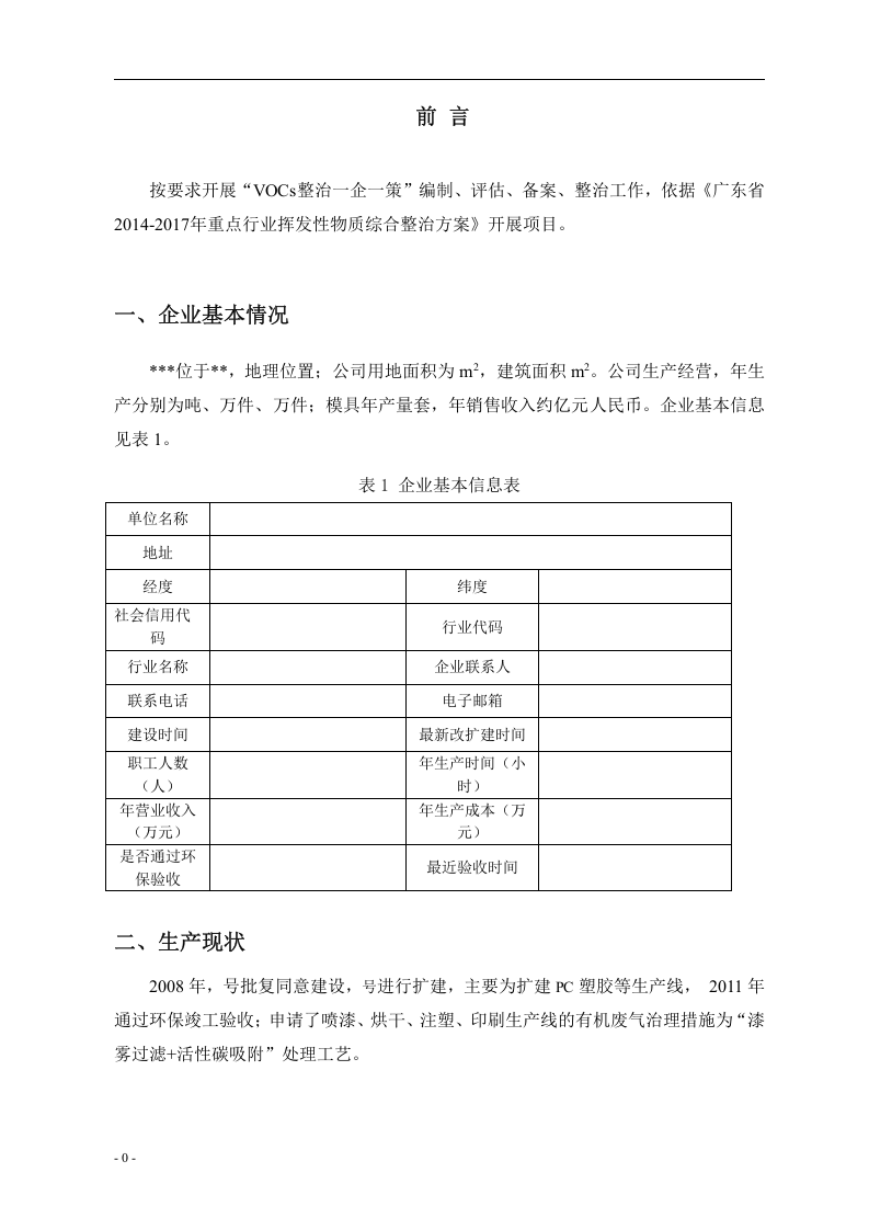 VOCs一企一策方案.docx 第2页