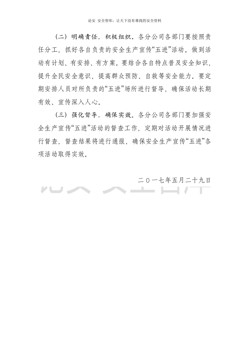 XX公司安全生产宣传&ldquo;五进&rdquo;活动的实施方案.docx 第3页