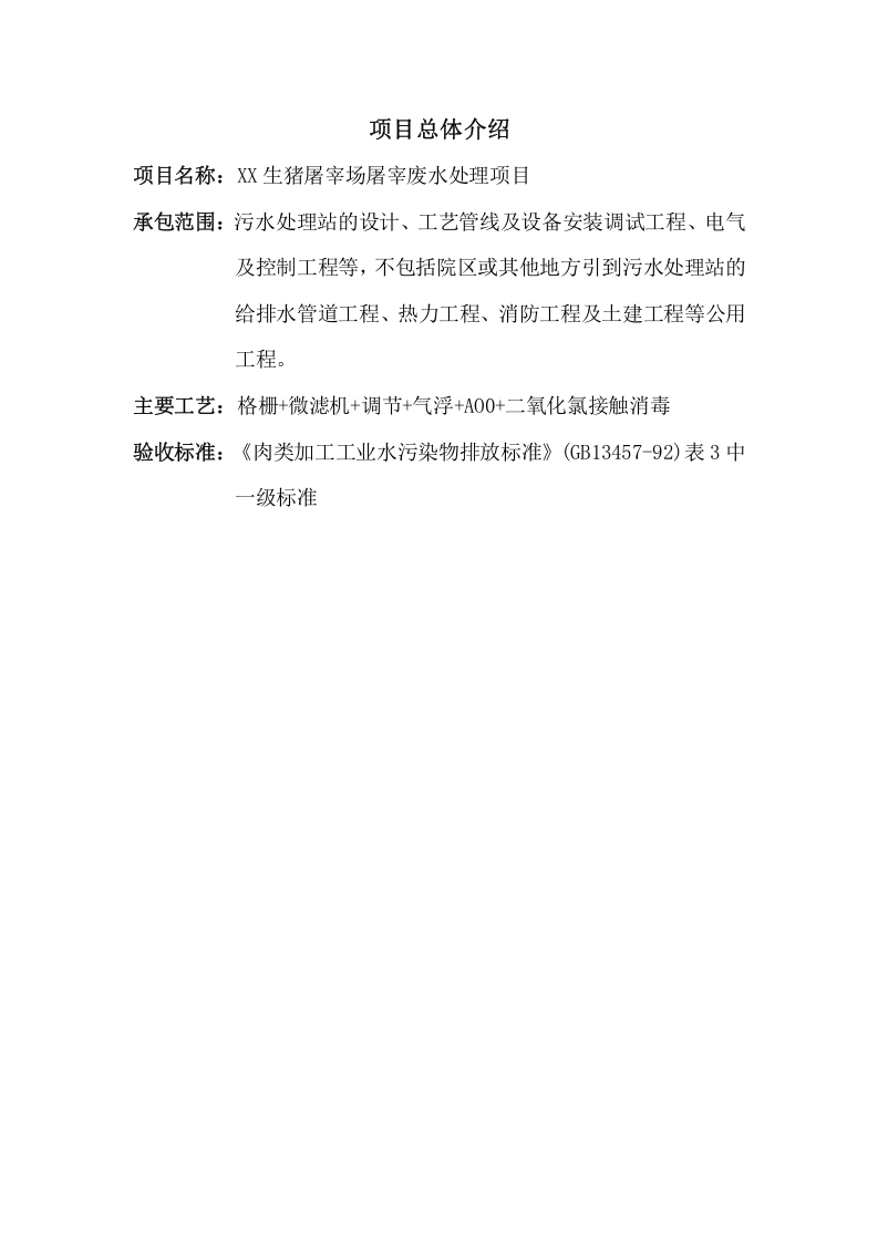 XX生猪屠宰场废水处理方案.docx 第2页