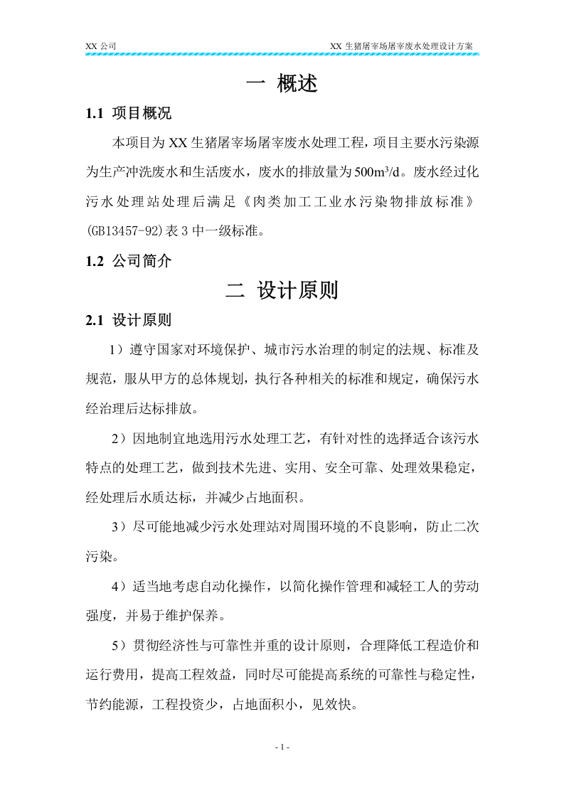 XX生猪屠宰场废水处理方案.docx 第6页