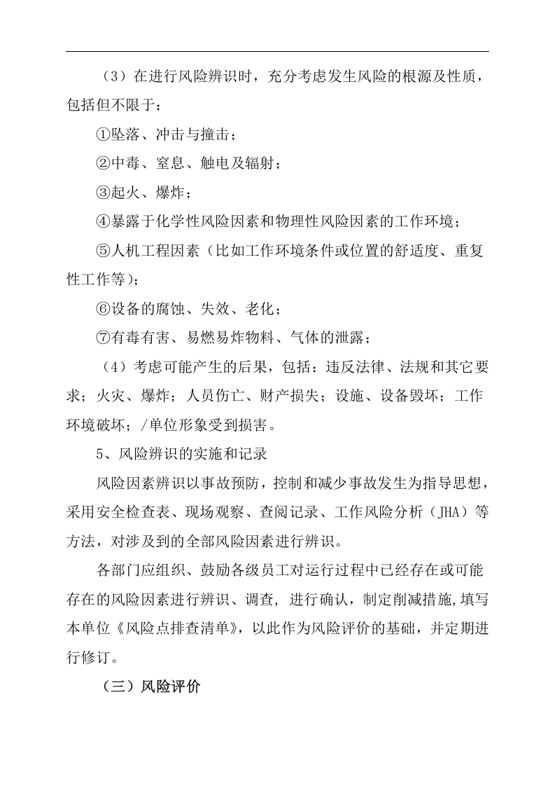 安全风险分级管控和隐患排查治理工作方案丨.docx 第6页