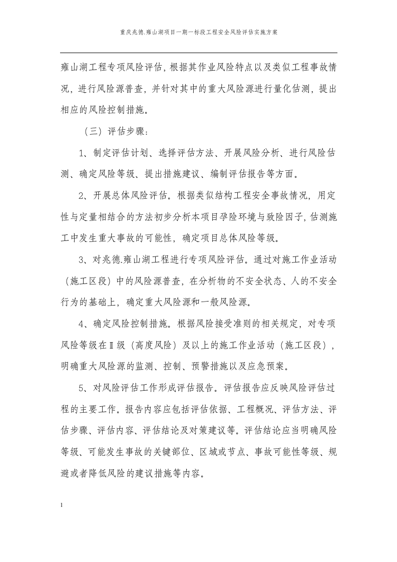 安全风险评估实施方案.docx 第4页