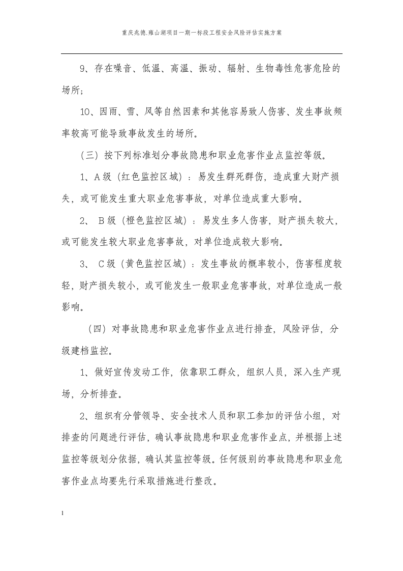 安全风险评估实施方案.docx 第6页