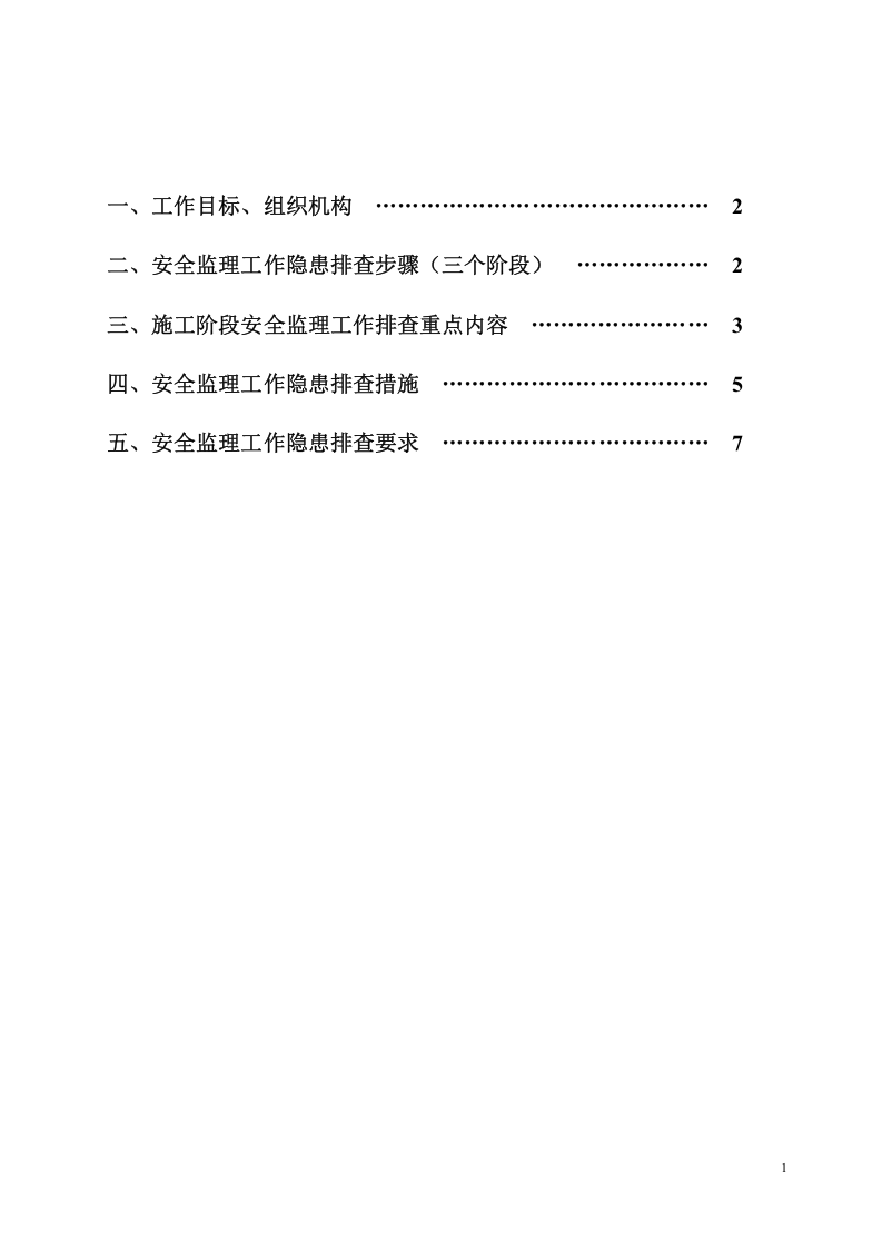 安全监理隐患排查方案.docx 第2页