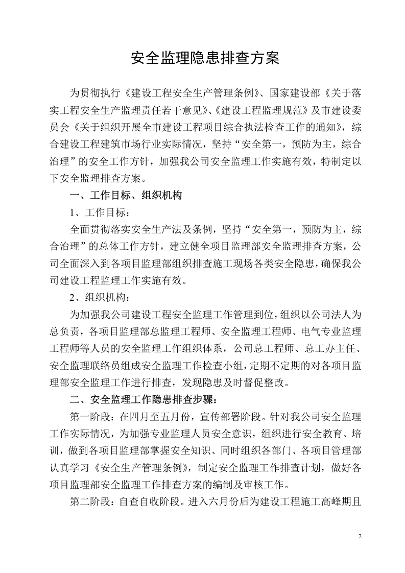 安全监理隐患排查方案.docx 第3页