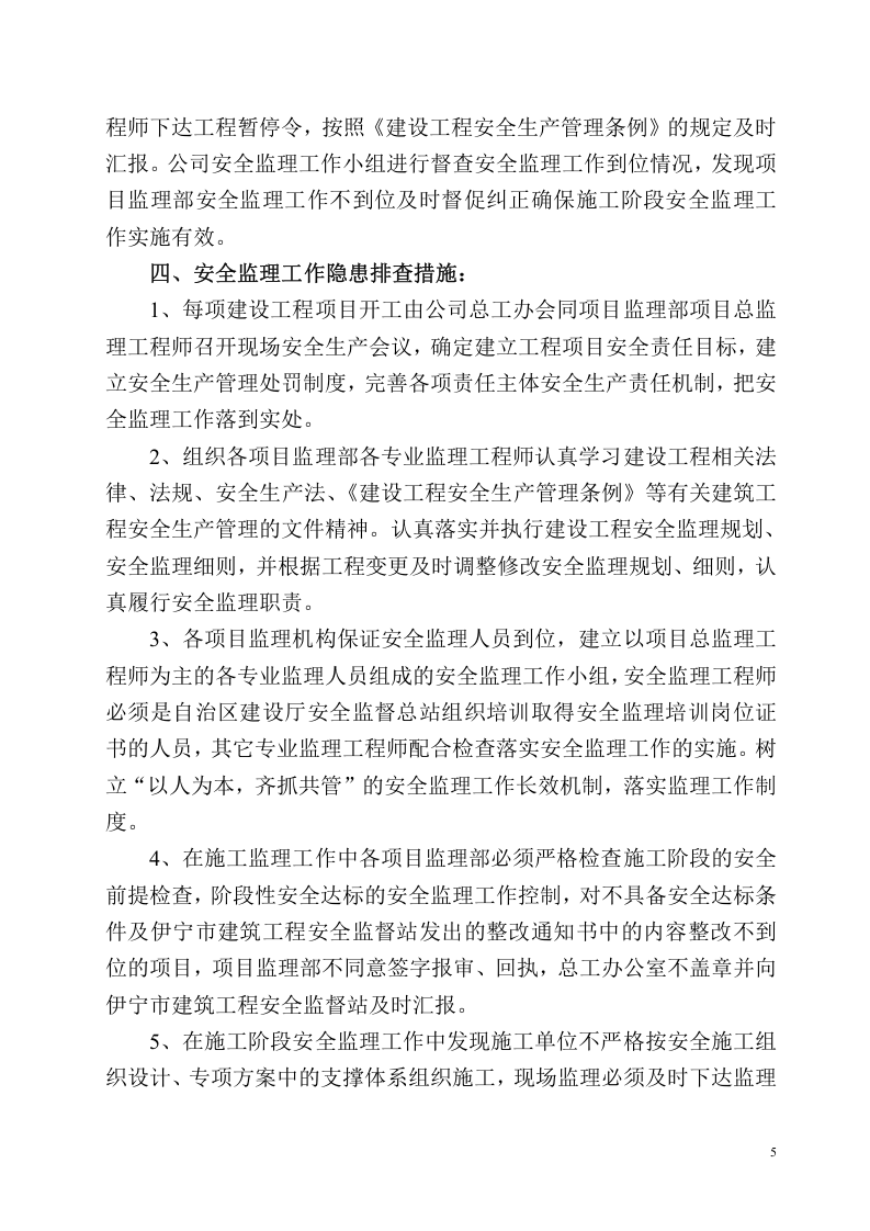 安全监理隐患排查方案.docx 第6页