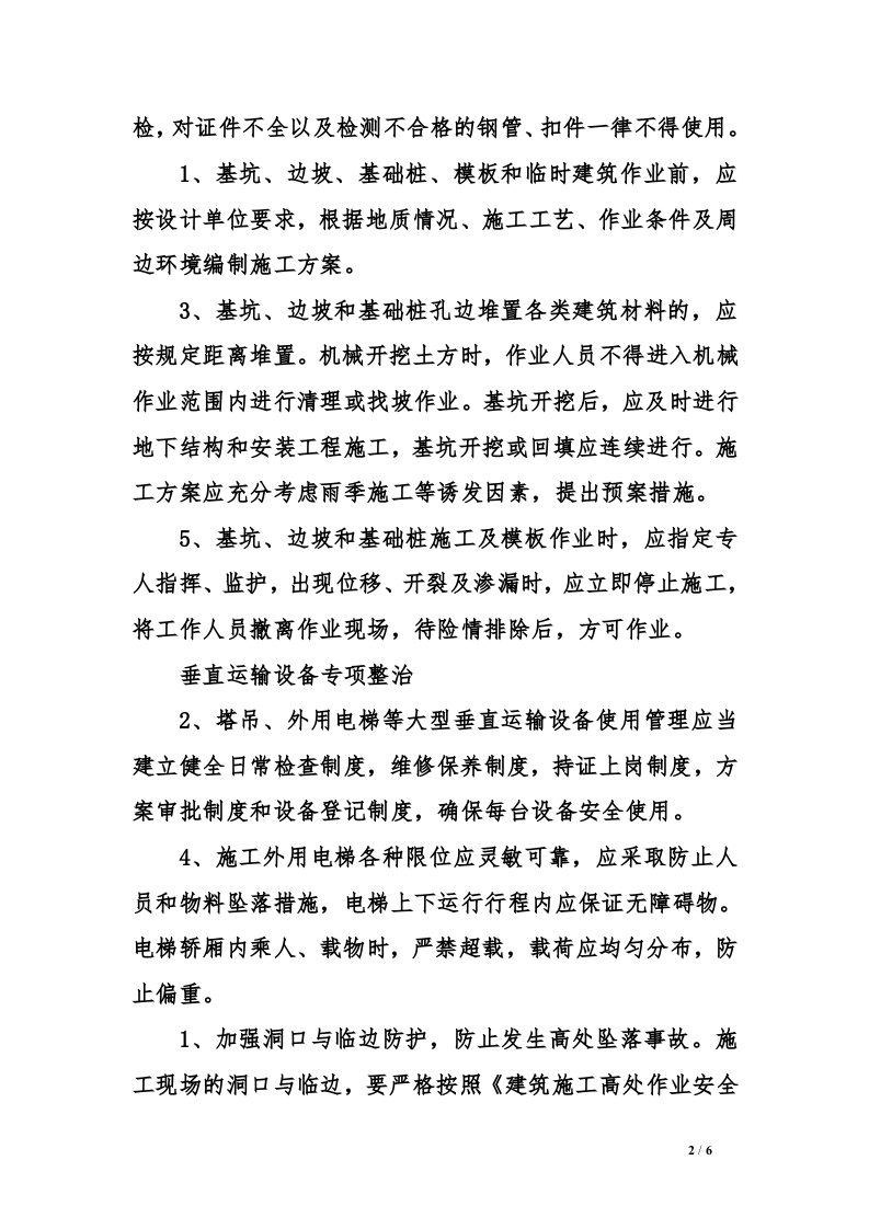 安全生产集中整治活动方案.docx 第2页