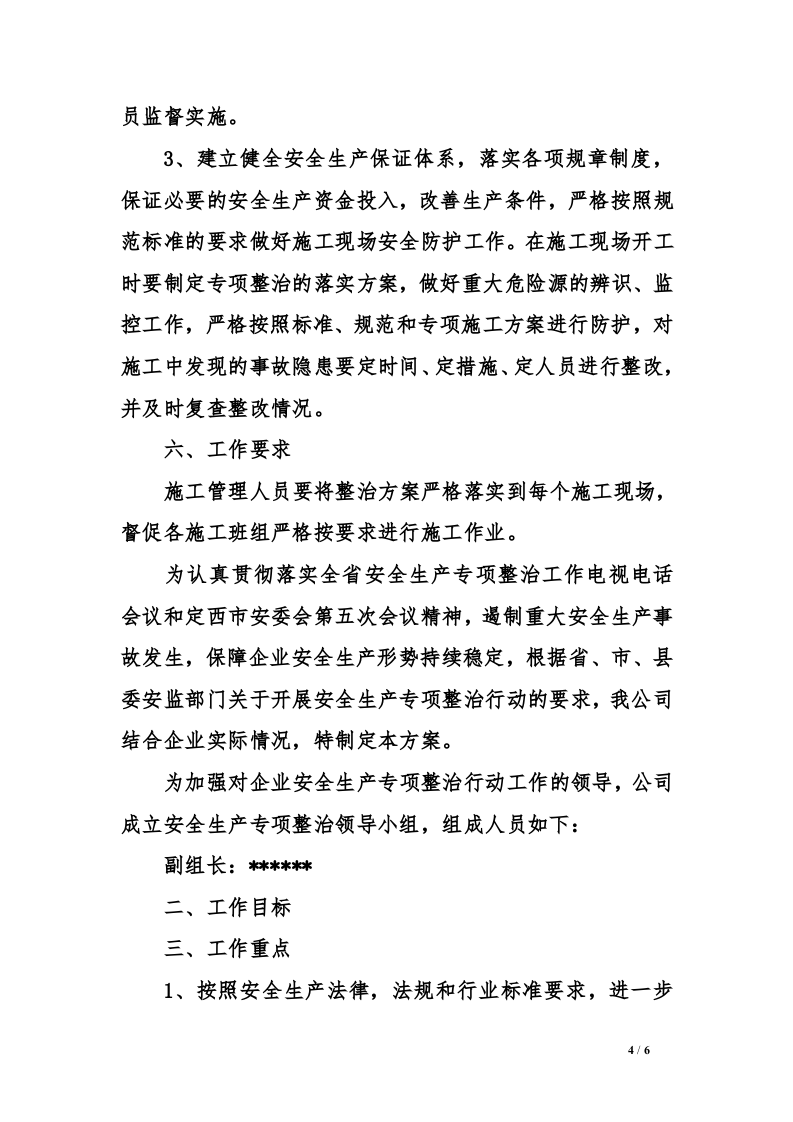 安全生产集中整治活动方案.docx 第4页