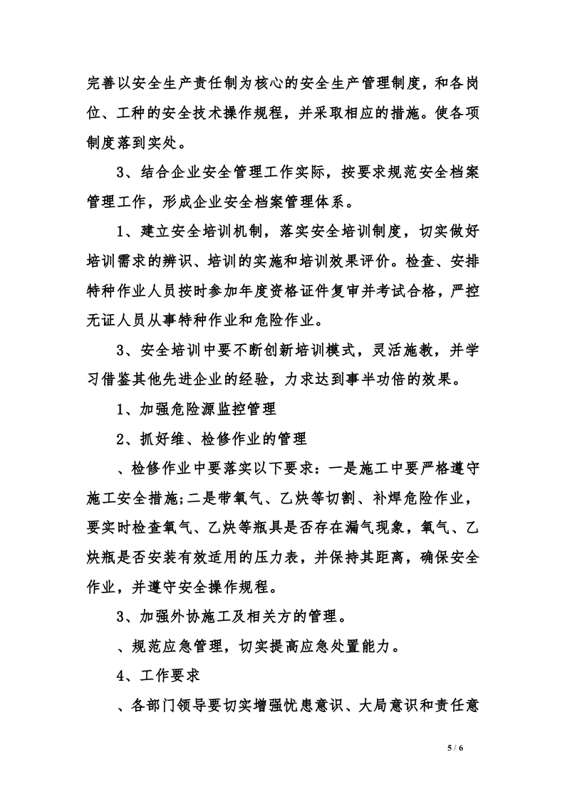安全生产集中整治活动方案.docx 第5页