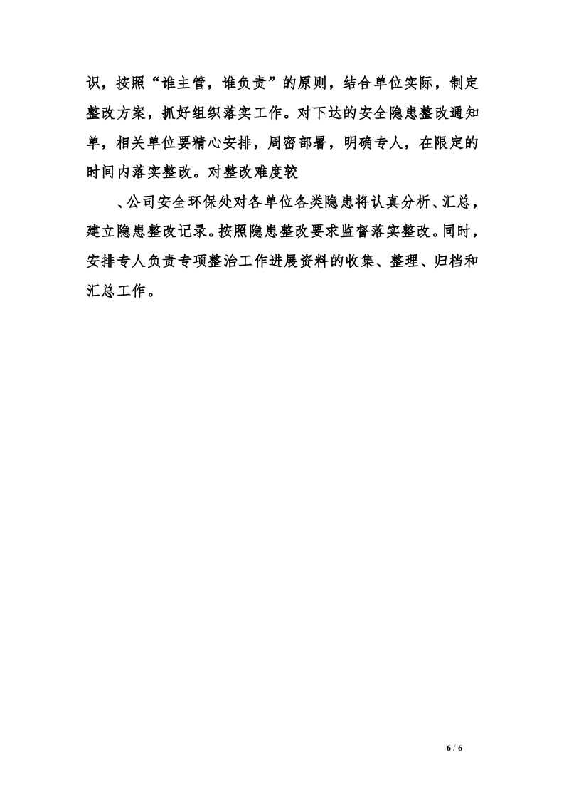 安全生产集中整治活动方案.docx 第6页
