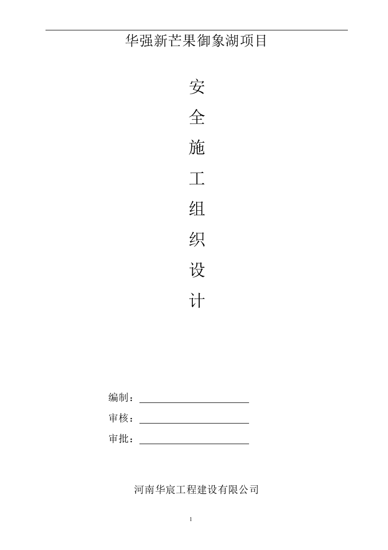 安全施工组织设计方案30页.docx 第1页
