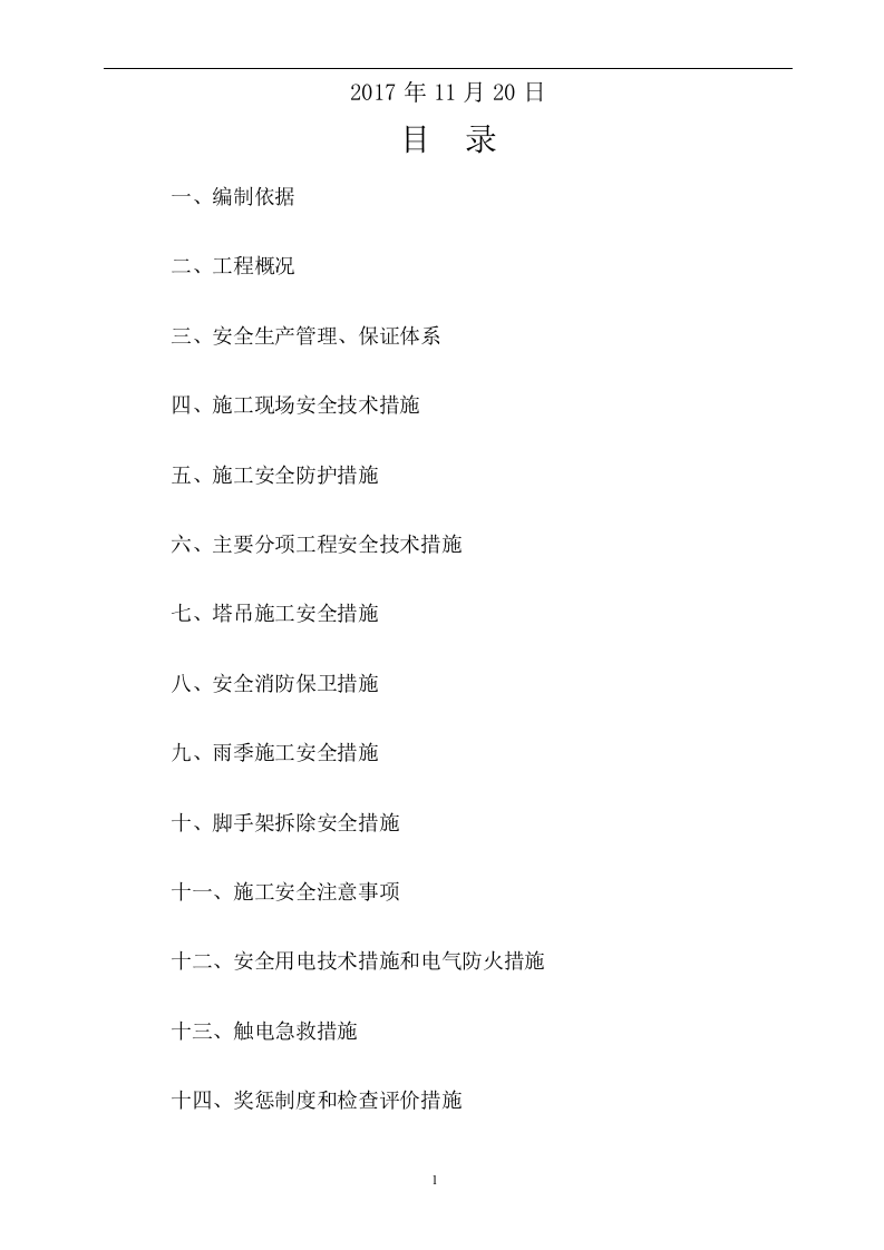 安全施工组织设计方案30页.docx 第2页