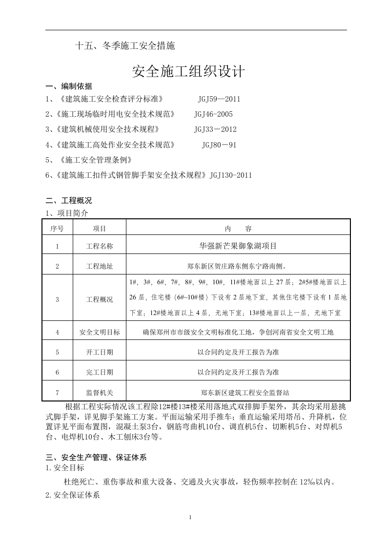 安全施工组织设计方案30页.docx 第3页