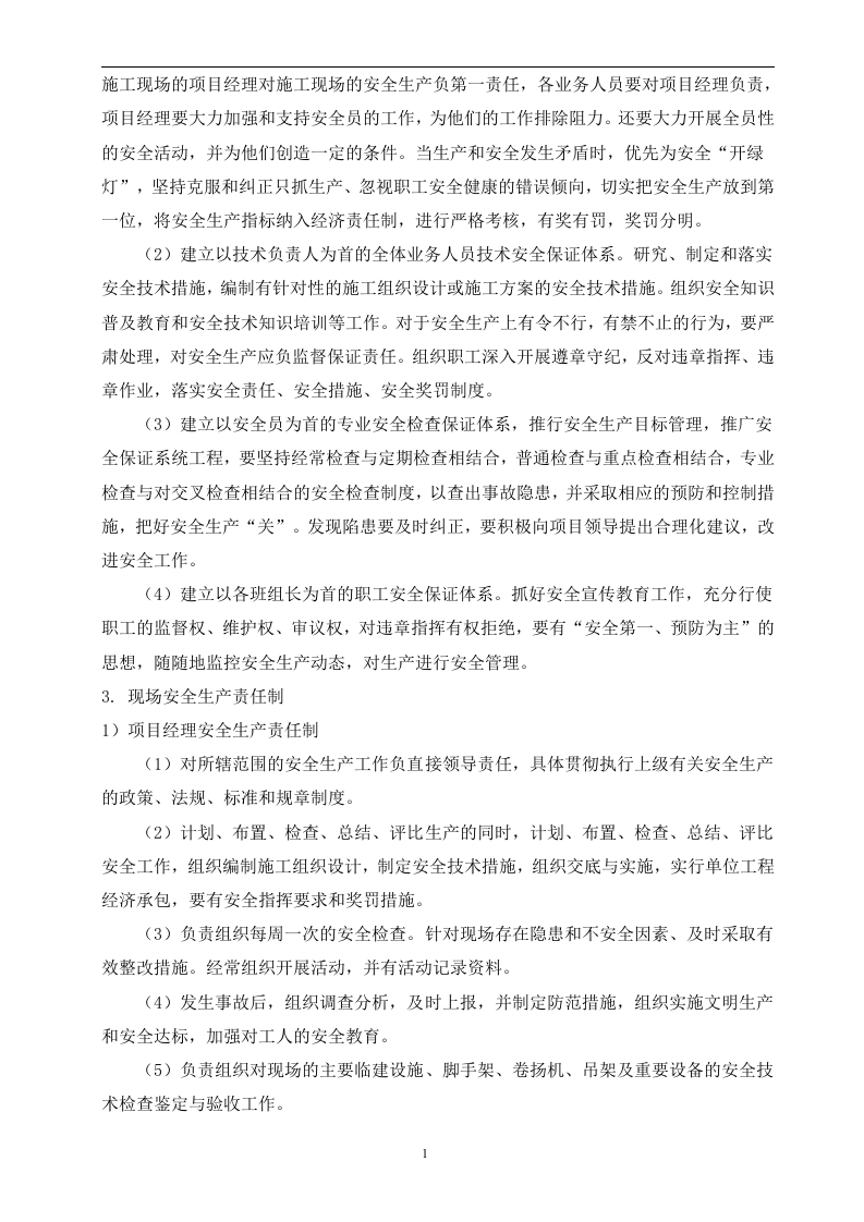 安全施工组织设计方案30页.docx 第6页