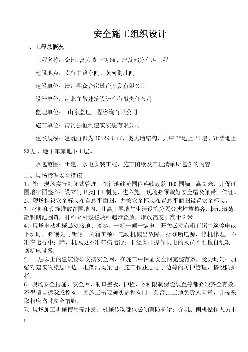 安全施工组织设计及施工专项方案31页.docx 第1页