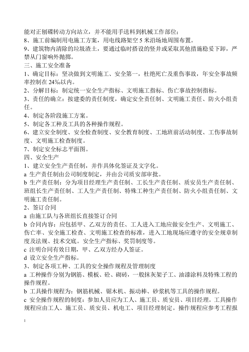 安全施工组织设计及施工专项方案31页.docx 第2页