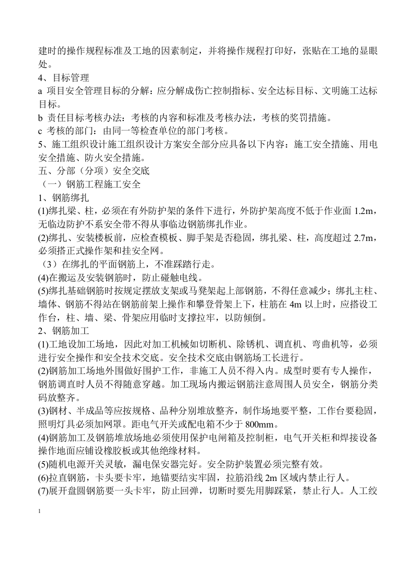 安全施工组织设计及施工专项方案31页.docx 第3页