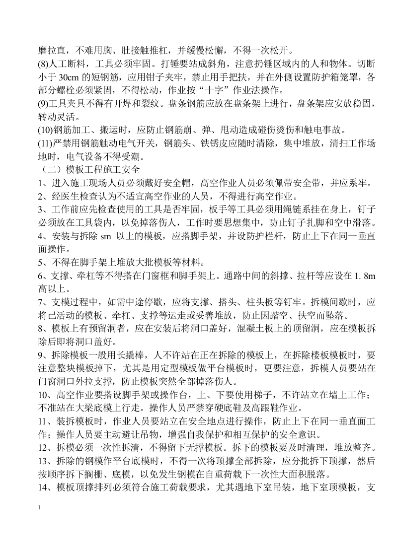 安全施工组织设计及施工专项方案31页.docx 第4页