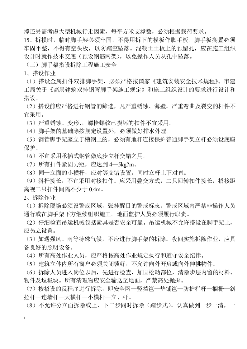 安全施工组织设计及施工专项方案31页.docx 第5页