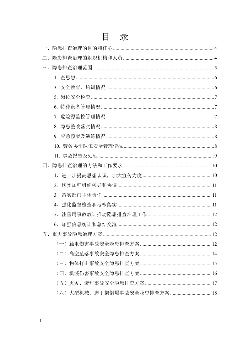 安全隐患排查治理方案.docx 第2页