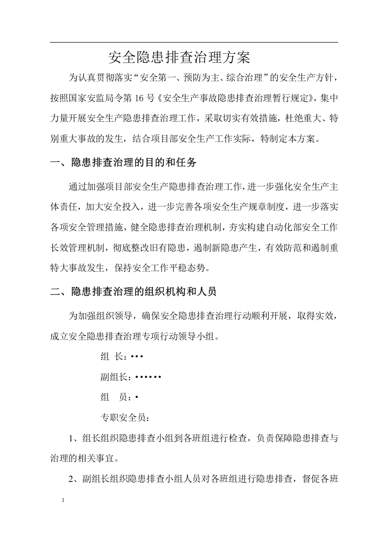 安全隐患排查治理方案.docx 第3页