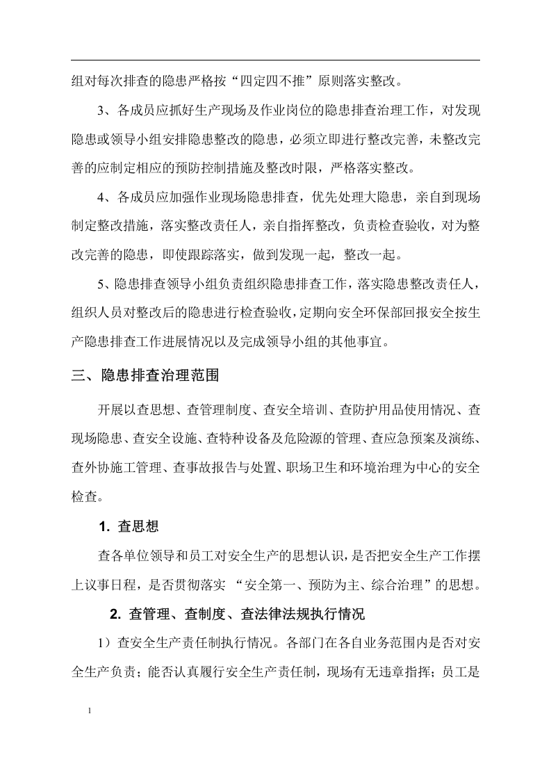 安全隐患排查治理方案.docx 第4页