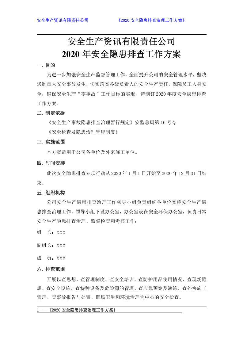 安全隐患排查治理工作方案2020年.docx 第3页