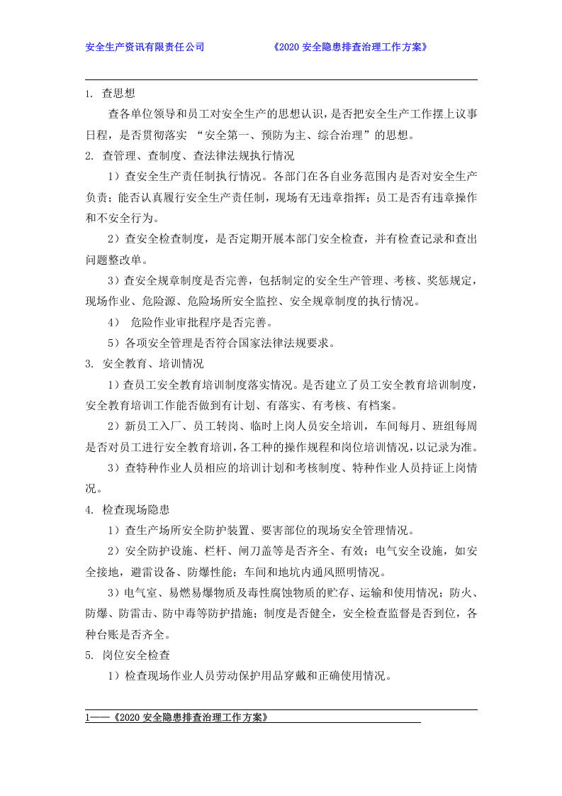 安全隐患排查治理工作方案2020年.docx 第4页