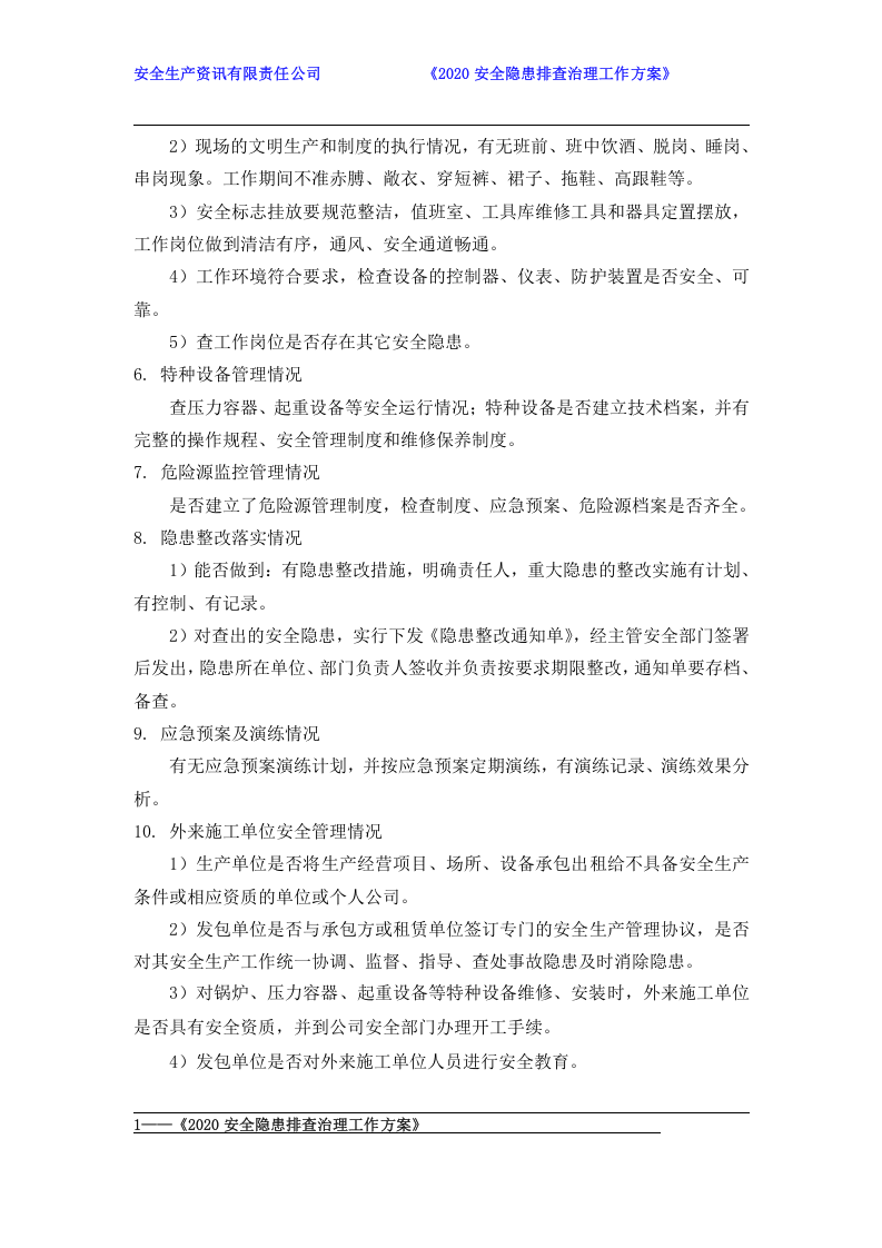 安全隐患排查治理工作方案2020年.docx 第5页