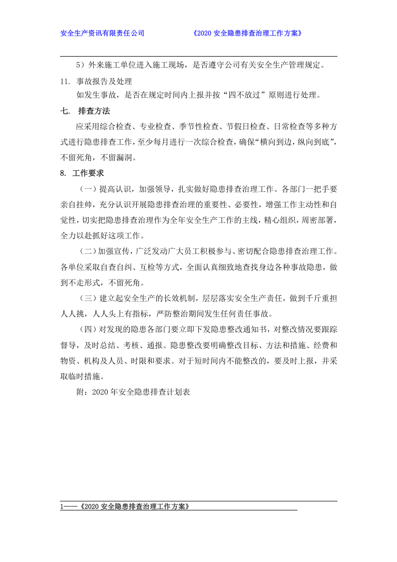 安全隐患排查治理工作方案2020年.docx 第6页