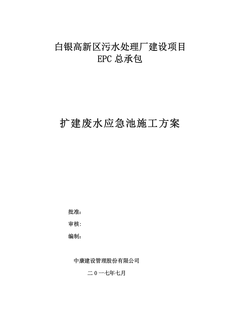 废水应急池施工方案.docx 第1页