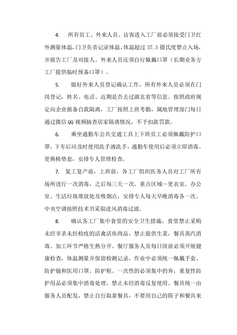 工厂复工复产肺炎疫情防疫方案.docx 第2页