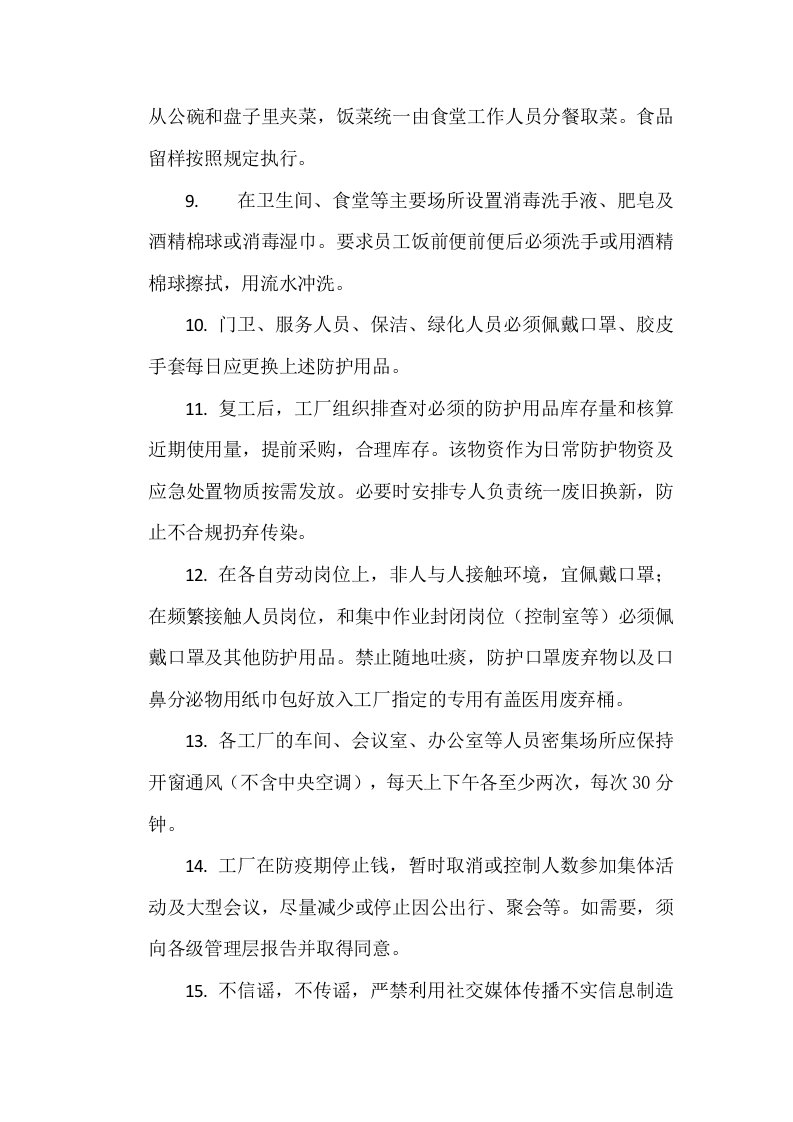 工厂复工复产肺炎疫情防疫方案.docx 第3页