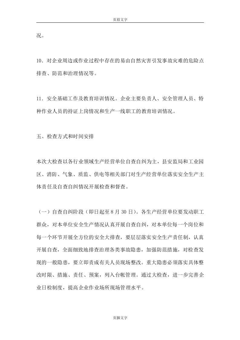 工贸行业安全隐患排查方案.docx 第3页