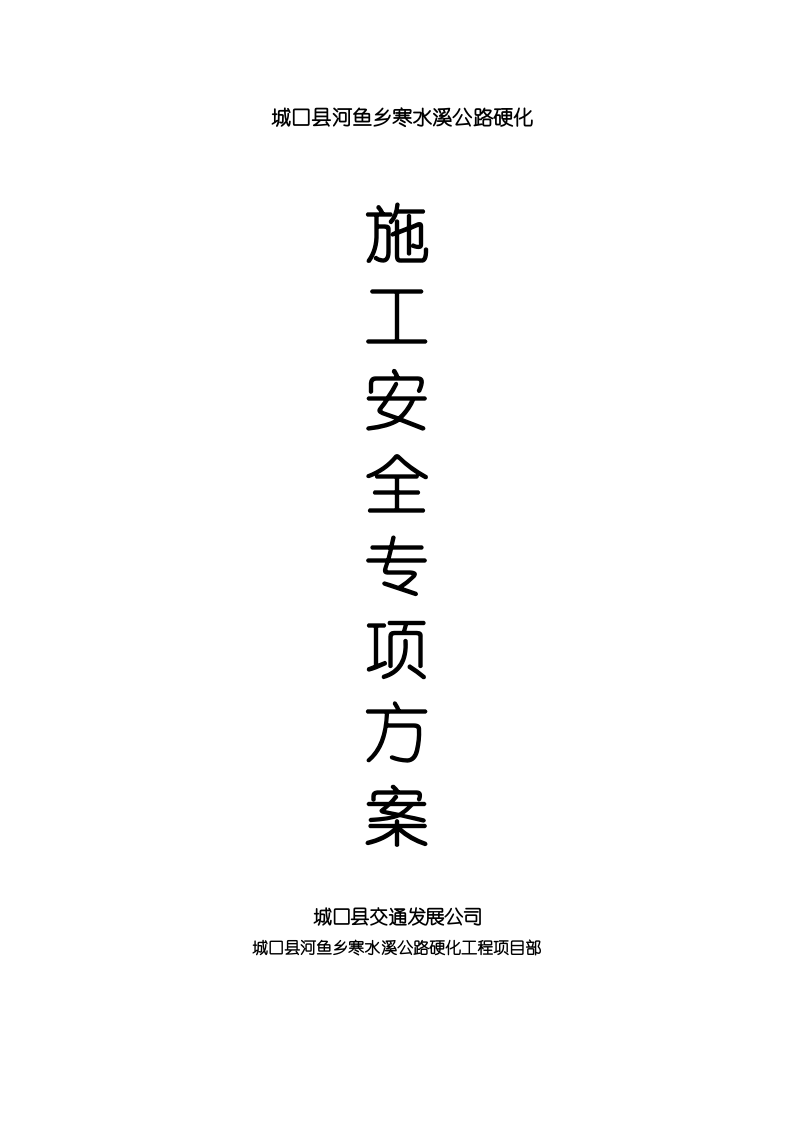 公路工程专项安全施工方案 37页.docx 第1页